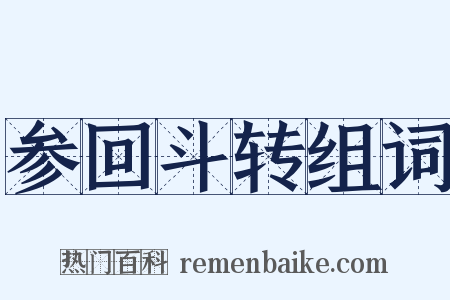 参回斗转组词是什么意思的图片